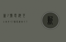 新7号电池可以放多久  7号电池放久了会不会没电