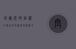 空调开哪个模式最省电  空调开哪种模式既省电又凉快