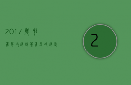 2017农村旧房改造政策 旧房改造装修流程