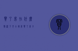 买了房在什么情况下可以退房（买了房子什么情况下可以退房）