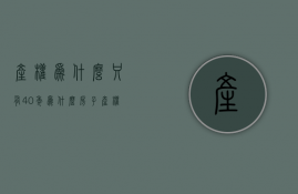 产权为什么只有40年  为什么产权有40年50年70年