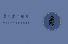 为什么空调会喷水出来的  为什么空调会喷水出来的是冷风呢