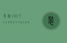 装修100平方水电需要多少钱的材料费（100平安装水电一般多少钱）