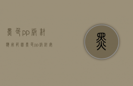 黑色pp板材应用范围 黑色pp板材安装方法