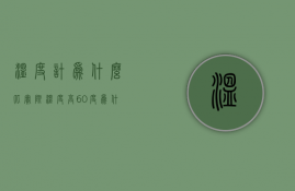 温度计为什么比实际温度高60度  温度计为什么比实际温度高60度呢