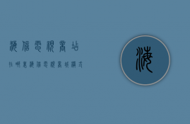 海信电视商店在哪里  海信电视商城模式演示