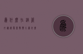 为什么在铜管外边还覆盖散热片  为什么在铜管外边还覆盖散热片的原理