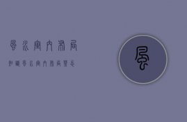 风水室内布局知识 风水室内布局禁忌