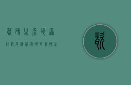 瓷砖生产的原材料及机械有哪些  瓷砖生产的原材料及机械有哪些类型