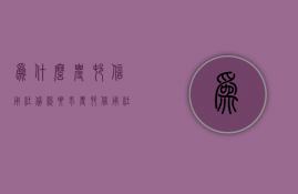 为什么农村信用社贷款要求  农村信用社手机银行贷款为什么不能贷款