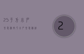 25平方小户型装修技巧 小户型装修注意事项