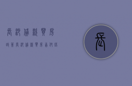 长沙贷款买房＊政策 长沙贷款买房首付比例 长沙贷款买房没房产证怎么落户