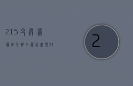 21.5寸屏幕最佳分辨率为什么闪  215寸屏幕最佳分辨率为什么闪屏