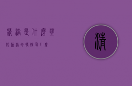 清漆是什么，涂料清漆的特性有什么