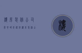 楼房装修公司需要哪些证件  楼房装修公司需要哪些证件呢