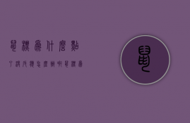 鼠标为什么点了没反应怎么办啊  鼠标为什么点了没反应怎么办啊视频