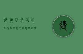 建筑涂料有哪些特点 建筑涂料怎么选择