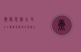 衡阳装修公司大全  衡阳装修室内装修公司