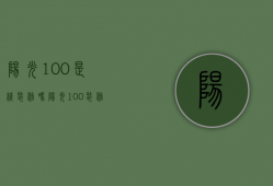 阳光100是精装修吗（阳光100装修）