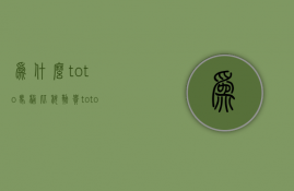 为什么toto马桶比科勒贵  toto和科勒马桶盖可以通用吗