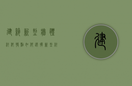 建筑新型墙体材料特点 如何选择新型材料