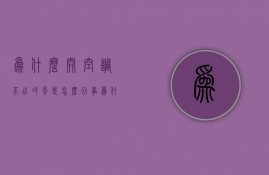 为什么开空调不出冷风是怎么回事  为什么开空调不出冷风是怎么回事呀