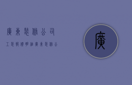 广东装修公司工装报价明细  广东装修公司工装报价明细表