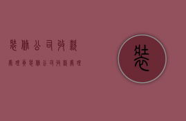 装修公司收款处理员  装修公司收款处理员工作内容