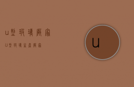 u型玻璃厂家（U型玻璃生产厂家）