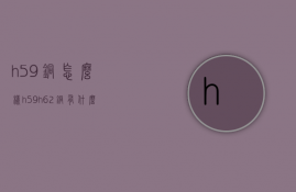 h59铜怎么样  h59h62铜有什么不同