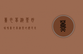 薰衣草泡茶好喝吗（薰衣草泡茶的颜色是什么）