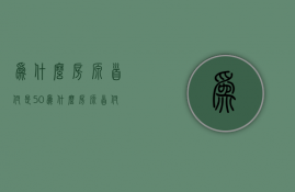 为什么房源首付是50%  为什么房源首付是500万