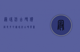 冠珠仿古砖价格是多少？冠珠仿古砖质量怎么样？