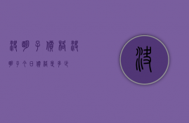 决明子价格（决明子今日价格是多少）