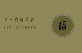 超市门面装修需要多久  超市装修需要办理哪些手续