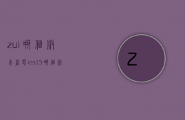 zui哪个版本省电  ios15哪个版本最省电