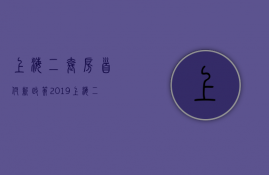 上海二套房首付新政策2023（上海二套房首付政策）