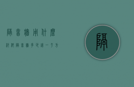 隔音墙用什么材料＊ 隔音墙多少钱一平方 隔音墙做法有哪些