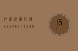 石膏板为什么采用自攻螺钉  石膏板为什么采用自攻螺钉固定