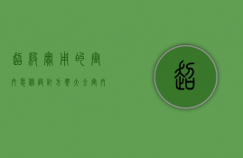 超级实用的室内装修设计方案大全（室内设计做方案应该怎么做呢）