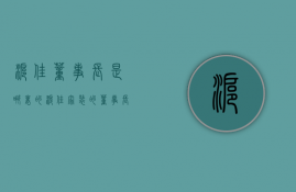 沪佳董事长是哪里的  沪佳家装的董事长是哪里人呀