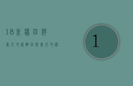 18米床四件套尺寸说明 四件套尺寸选购技巧