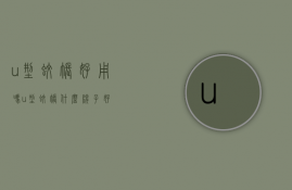 u型蚊帐好用吗（u型蚊帐什么牌子好）