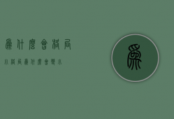 为什么会格局小  格局为什么会变小