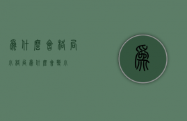 为什么会格局小  格局为什么会变小