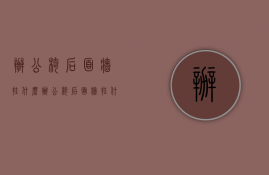 办公椅后面墙挂什么  办公椅后面墙挂什么画好看