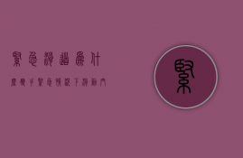 紧急滑道为什么双手  紧急情况下滑动门能实现什么功能