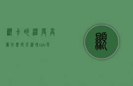 显卡的温度高为什么提示清理cpu风扇  显卡的温度高为什么提示清理cpu风扇故障