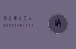 隔水炖盅可以炖什么牌子好  隔水炖盅可以炖什么牌子好一点