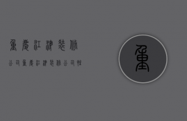 重庆江津装修公司  重庆江津装修公司 性价比高